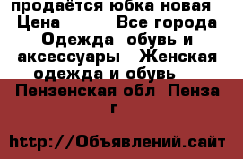 продаётся юбка новая › Цена ­ 350 - Все города Одежда, обувь и аксессуары » Женская одежда и обувь   . Пензенская обл.,Пенза г.